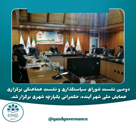 دومین نشست شورای سیاستگذاری و نشست هماهنگی برگزاری همایش ملی شهر آینده، حکمرانی یکپارچه شهری برگزار شد.