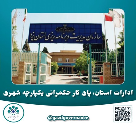 ادارات استان، پای کار حکمرانی یکپارچه شهری| ادارات استان به تدوین «گزارش سیاستی» دعوت شدند.