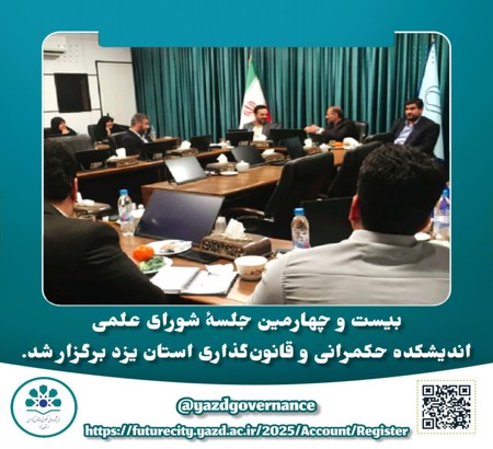 بیست و چهارمین جلسۀ شورای علمی اندیشکده حکمرانی و قانون‌گذاری استان یزد برگزار شد.