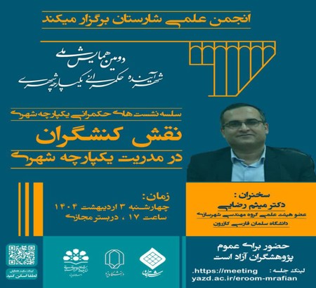 برگزاری نشست با موضوع «نقش کنشگران در مدیریت یکپارچه شهری»