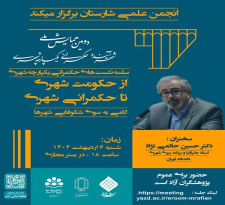 برگزاری دومین نشست از سلسله نشست‌های “حکمرانی یکپارچه شهری” با موضوع حرکت از حکومت شهری به سوی حکمرانی شهری